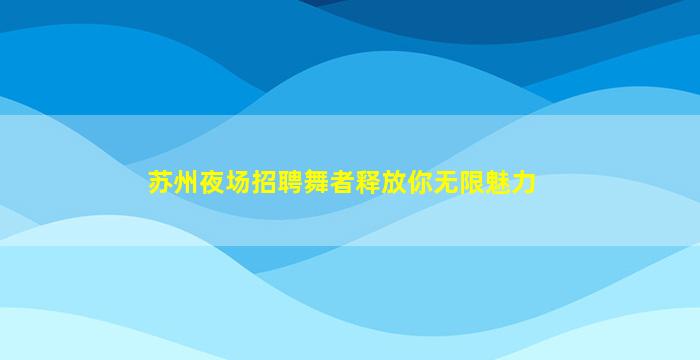 天津KTV招聘